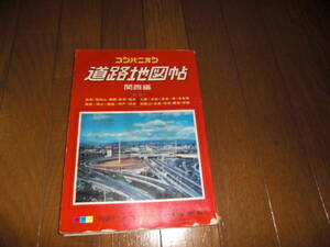 コンパニオン　　道路地図帳　　関西編　　昭和６３年発行