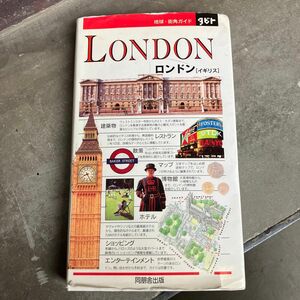 ガイドブック　ロンドンLONDONイギリス　1995年　ビートルズ　タビト　地図　古本