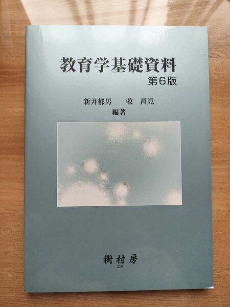 教育学基礎資料 （第６版） 新井郁男／編著　牧昌見／編著　池内耕作／著　岡崎友典／著　西村史子／著