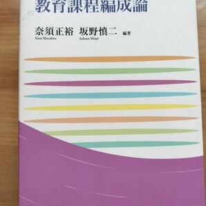 教育課程編成論 （玉川大学教職専門シリーズ） （新訂版） 奈須正裕／編著　坂野慎二／編著