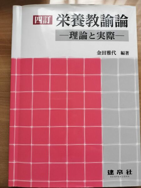 栄養教諭論　理論と実際 （４訂） 金田雅代／編著