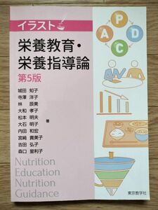 イラスト　栄養教育・栄養指導論　第５版 城田　知子　他著　内田　和宏　他著