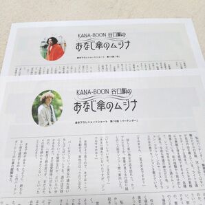 KANA-BOON谷口鮪おなじ傘のムジナ　MUSICA 2023年6月号8月号　　切り抜き