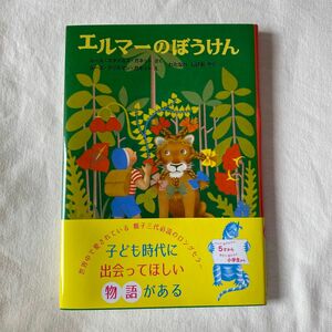 エルマーのぼうけん （世界傑作童話シリーズ） （新版） ルース・スタイルス・ガネット／さく　