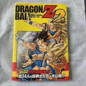 ドラゴンボールＺ２ 全開ぶっちぎりの超パワー！！！ バンダイ公式プレイステーション２版 Ｖジャンプブックス／Ｖジャンプ編集部