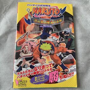 Naruto-ナルト-忍の里の陣取り合戦　バンダイ公式攻略本