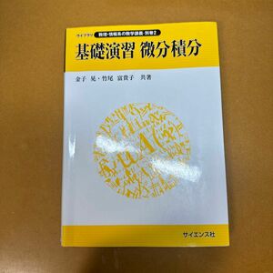 基礎演習微分積分 （ライブラリ数理・情報系の数学講義　別巻２） 金子晃／共著　竹尾富貴子／共著