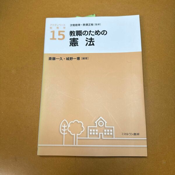 アクティベート教育学　１５ （アクティベート教育学　　１５） 汐見稔幸／監修　奈須正裕／監修