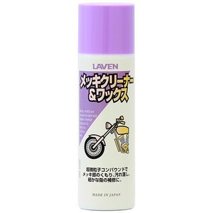 LAVEN ラベン 97837-51104 メッキクリーナー&ワックス 100ml