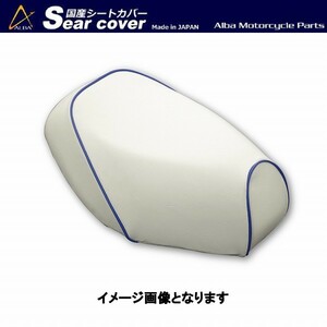 スマートディオ Dio/Z4 (AF56/AF57/AF63) シートカバー 白生地青パイピング 張替え 純正シート 対応 日本製 補修用