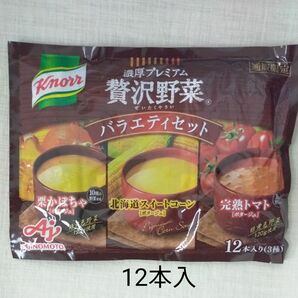 贅沢野菜　濃厚プレミアム　バラエティセット