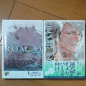 ROMEO 1巻2巻 　わたなべあじあ