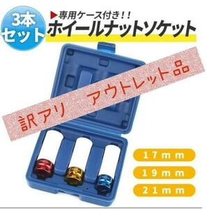 ホイールナットソケット インパクトレンチ ソケットレンチ ディープロング 傷防止 トルク アルミ 17mm/19mm/21mm トルクレンチ 3本セット