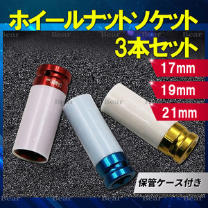 ホイールナットソケット インパクトレンチ ソケットレンチ ディープロング 傷防止 トルク アルミ 17mm/19mm/21mm トルクレンチ 3個セット