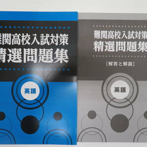 ★新品・旧版在庫処分★　難関高校入試対策　精選問題集　英語　新中学問題集の応用力強化教材