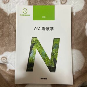 系統看護学講座　がん看護学