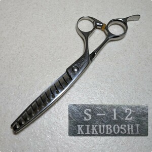 床屋さんの鋏 7　すき鋏　KIKUBOSHI　S-12 スピードマックス　理容　美容　はさみ　ハサミ　ヘアカット　散髪　廃業床屋整理品