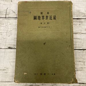 Q038 新制 最近世界地図 三省堂 昭和八年修正四版発行 教科書　満洲　支那　歴史資料