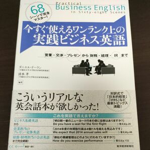 今すぐ使えるワンランク上の実践ビジネス英語　６８シーンで完全マスター！　営業・交渉・プレゼンから財務・経理・ＩＲまで