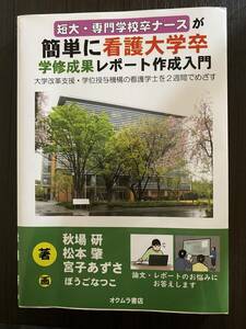 簡単に看護大学卒　学修成果レポート作成入門