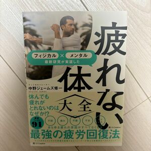 疲れない体大全　フィジカル×メンタル最新研究が実証した （フィジカル×メンタル最新研究が実証した） 中野ジェームズ修一／著