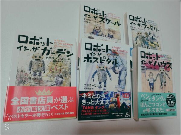 ロボットインザガーデン　シリーズ5冊