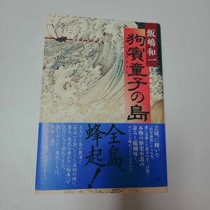 飯嶋和一著作　ハードカバー 初版