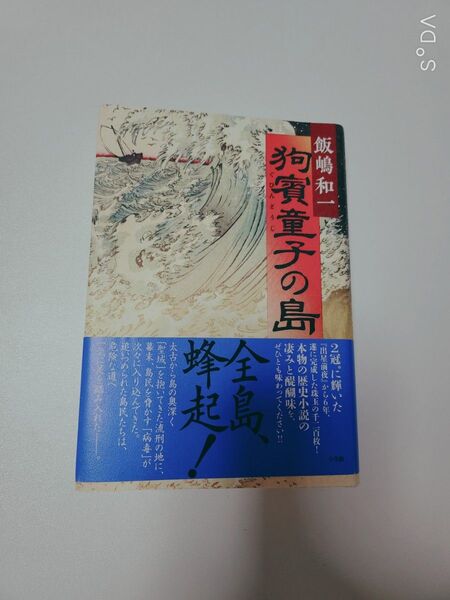 飯嶋和一著作 ハードカバー 初版