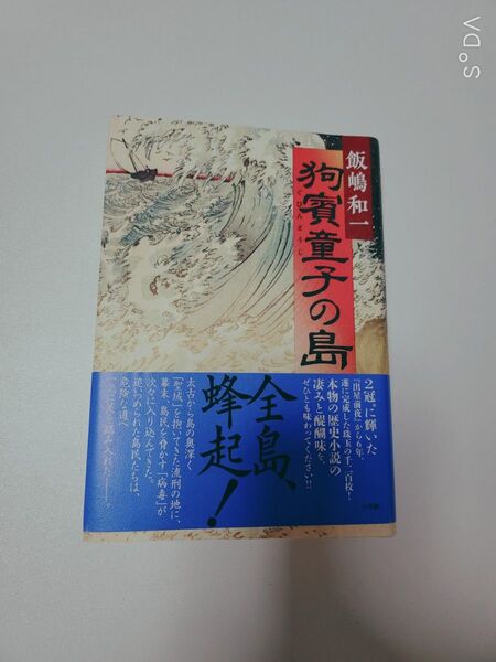 飯嶋和一著作　ハードカバー 初版