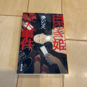 白ゆき姫殺人事件 （集英社文庫　み５０－１） 湊かなえ／著