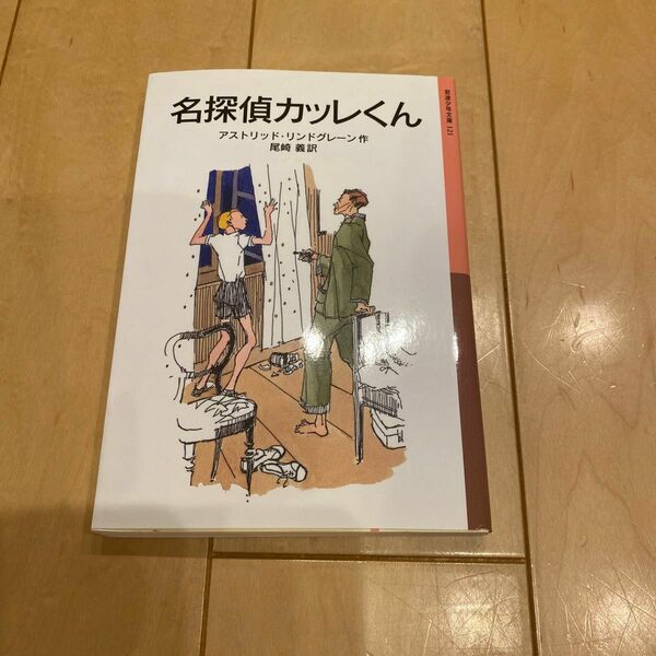 名探偵カッレくん （岩波少年文庫　１２１） （新版） アストリッド・リンドグレーン／作　尾崎義／訳