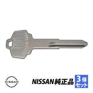 日産純正 ブランクキー 3本セット 左溝 6山タイプ 生ブランクキー 旧車マスターキー ケンメリ ハコスカ KEY00-00055