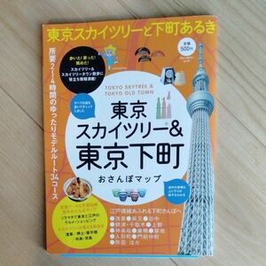 東京スカイツリー＆東京下町　お散歩マップ　2012年刊行