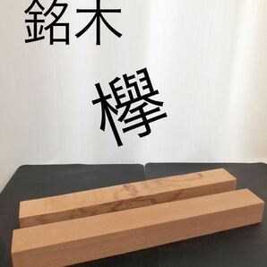 欅　けやき　銘木　 無垢材 国産　角材　ハンドメイド　 木材　 端材② 送料無料　即決