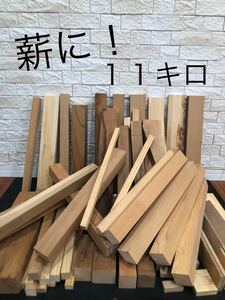 薪　端材　無垢材　合板　ベニヤ　DIY 工作　炊き出し　焚き火　角材　木工　⑦ 送料無料　即決