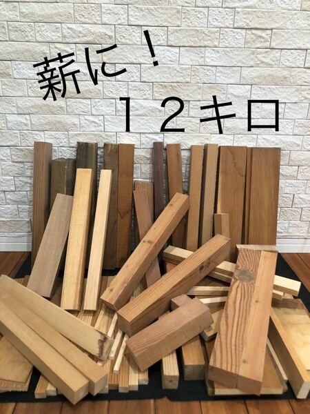 薪　端材　無垢材　合板　ベニヤ　DIY 工作　炊き出し　焚き火　角材　木工　⑧ 送料無料　即決