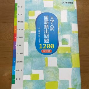 大学入試国語頻出 1200 いいずな書店