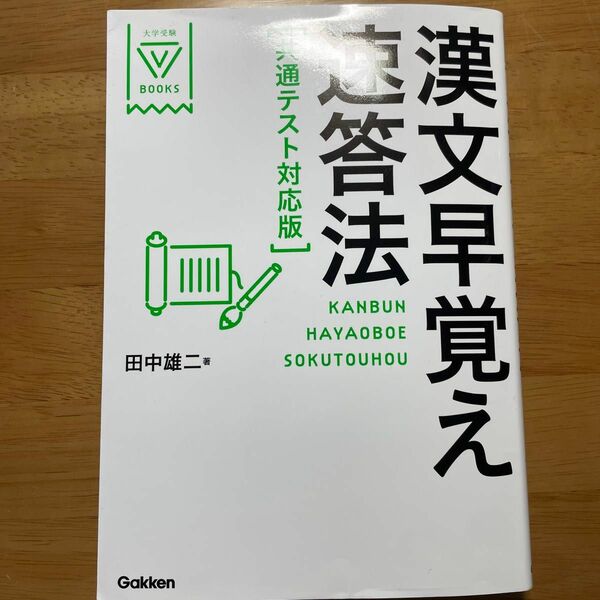 漢文早覚え速答法 田中雄二 大学受験 国語