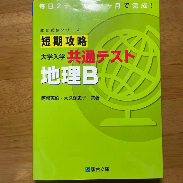 短期攻略大学入学共通テスト地理Ｂ