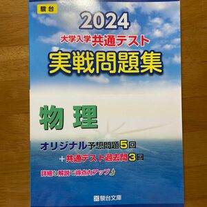 大学入学共通テスト実戦問題集　物理 （’２４　駿台大学入試完全対策シリーズ） 駿台文庫