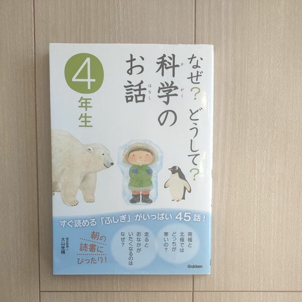 なぜ？どうして？科学のお話☆４年生（学研）