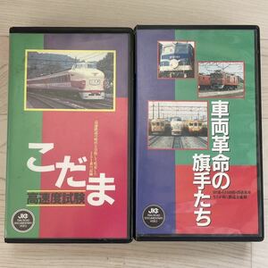 鉄道名作ビデオ 車両革命の旗手たち こだま高速度試験 VHS ビデオテープ 鉄道全盛期