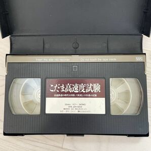 鉄道名作ビデオ 車両革命の旗手たち こだま高速度試験 VHS ビデオテープ 鉄道全盛期の画像2