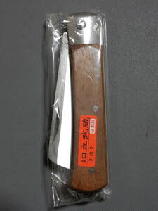 日立武蔵 電工ナイフ 木柄（未使用品）