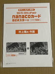 ゴジラ 対 エヴァンゲリオン nanacoカード B2ポスター付 村上隆 新品未使用