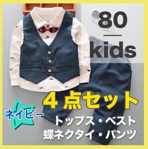 新品 キッズ ボーイズ セットアップ 男の子 フォーマル ネイビー 80 タキシード 発表会 結婚式