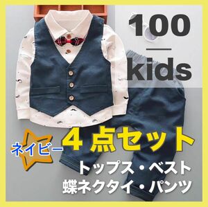 新品 キッズ ボーイズ セットアップ 男の子 フォーマル ネイビー 100 タキシード 発表会 結婚式 七五三 入園式