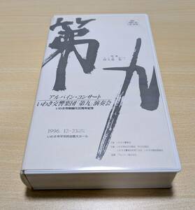 【VHS】第九　指揮：田久保裕一　アルパイン・コンサート　いわき交響楽団「第九」演奏会　いわき市制施行30周年記念