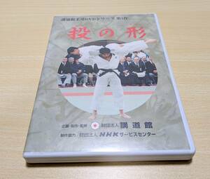 【DVD】投の形　講道館柔道DVDシリーズ第3作