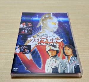 【DVD】私が愛したウルトラセブン　Disc 2枚組